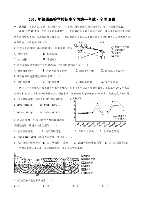 2020年普通高等学校招生全国统一考试(3卷地理)真题、解析