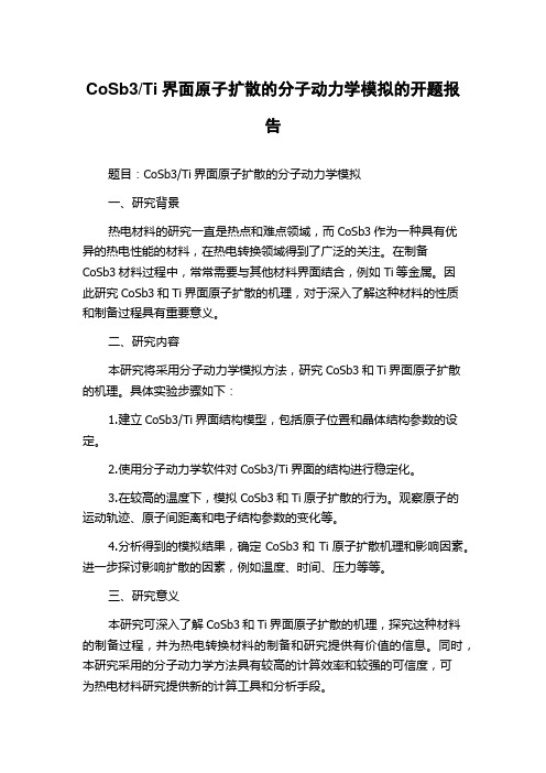 Ti界面原子扩散的分子动力学模拟的开题报告