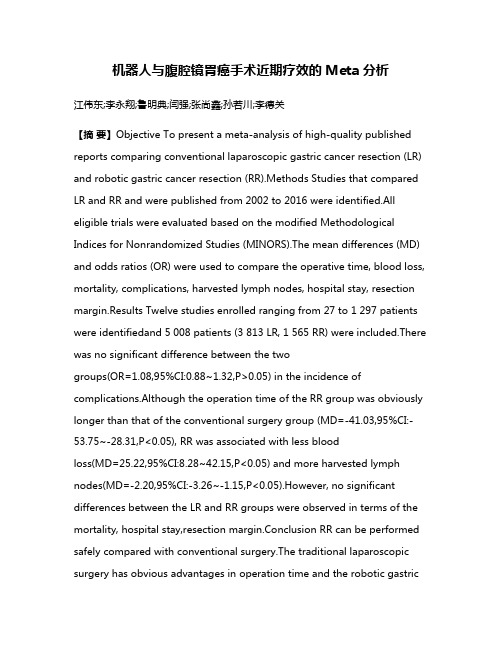 机器人与腹腔镜胃癌手术近期疗效的Meta分析