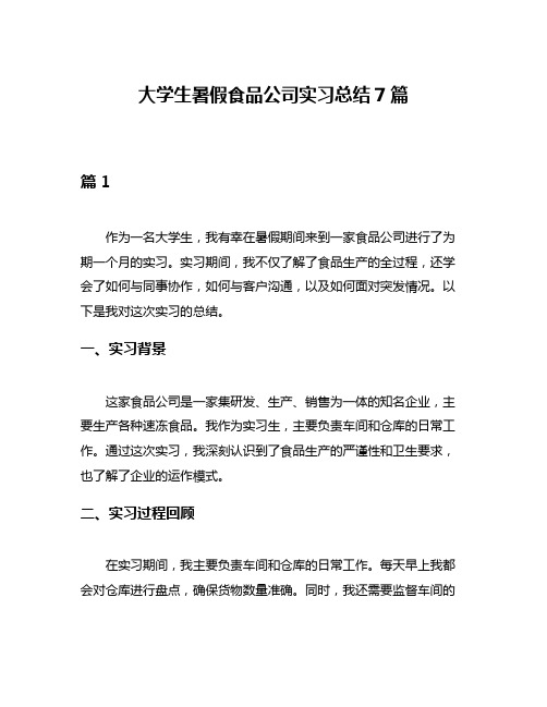 大学生暑假食品公司实习总结7篇