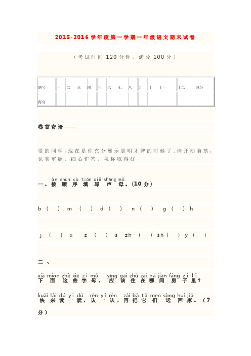 2015-2016学年度第一学期一年级语文期末试卷