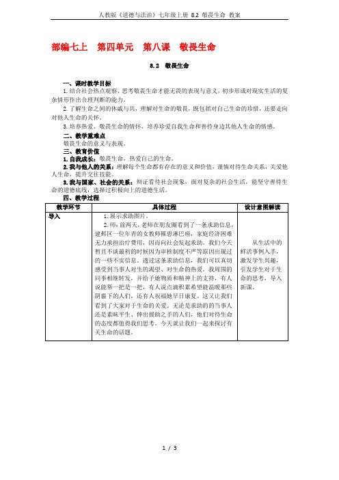 人教版《道德与法治》七年级上册 8.2 敬畏生命 教案