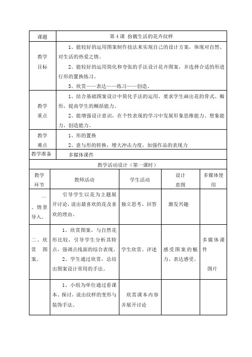 七年级美术教案扮靓生活的花卉纹样