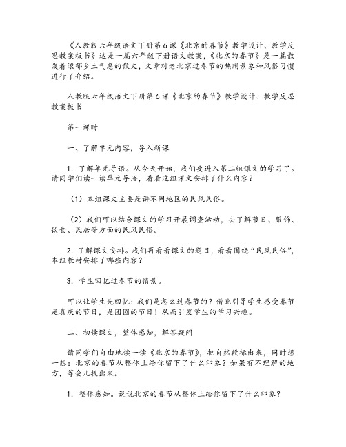 人教版六年级语文下册第6课《北京的春节》教学设计、教学反思教案板书