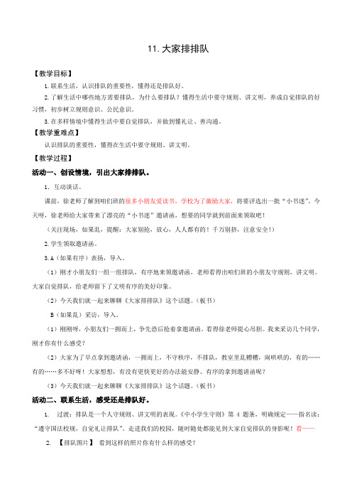 部编人教版小学道德与法治二年级上册《第三单元我们在公共场所11.大家排排队》公开课教学设计_8