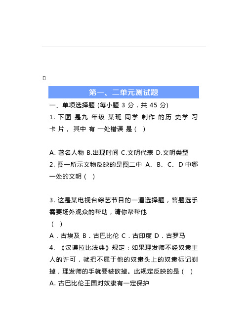 历史九年级上册第一、二单元测试题