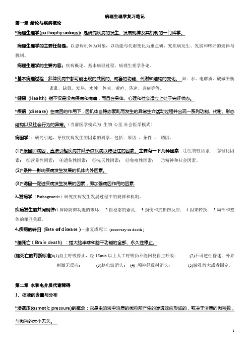 病理生理学复习笔记