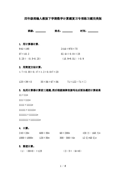 四年级部编人教版下学期数学计算题复习专项练习题完美版