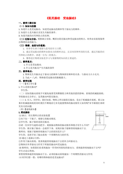 高中物理.《阻尼振动受迫振动》教案教科选修创新