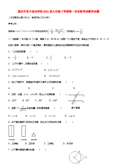 重庆市育才成功学校2021届九年级数学下学期第一次诊断考试试题(1)