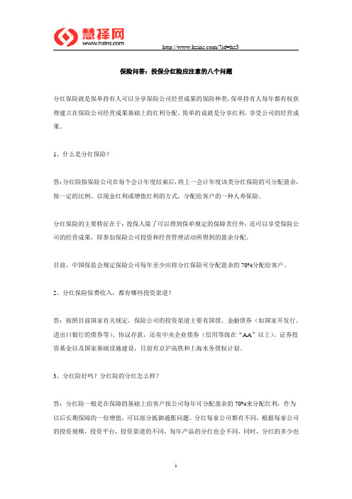 保险问答：投保分红险应注意的八个问题