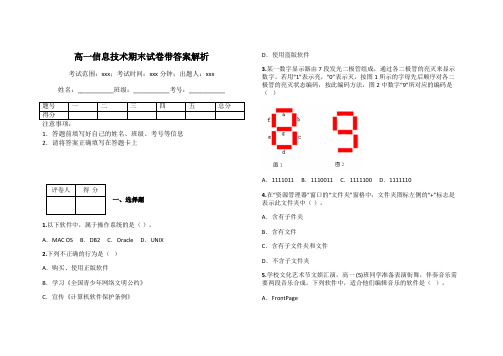 高一信息技术期末试卷带答案解析