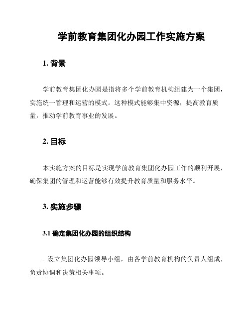 学前教育集团化办园工作实施方案