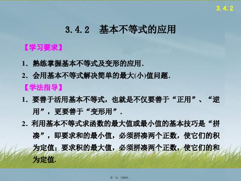 高中数学 第3章3.4.2基本不等式的应用 配套课件 苏教版必修5 