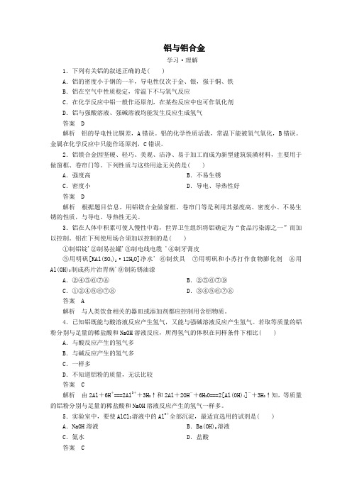 2020高中化学第4章材料家族中的元素第2节铝金属材料第1课时铝与铝合金课时作业(含解析)鲁科版必修1