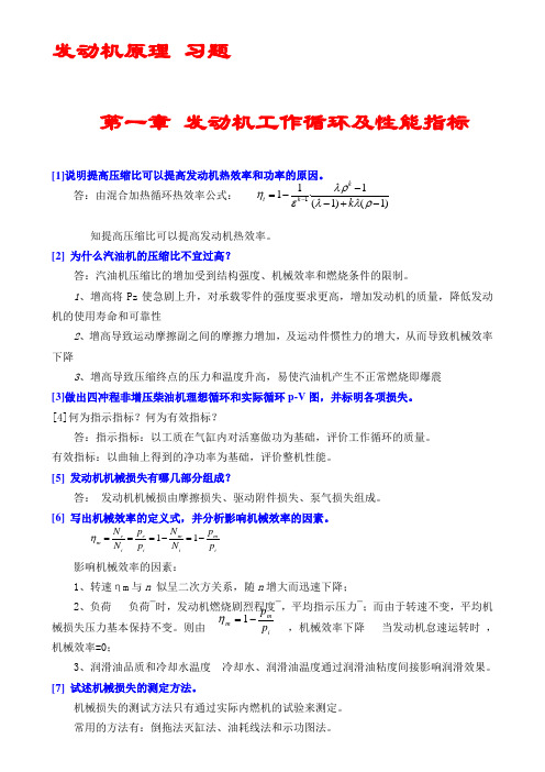 汽车发动机原理习题 (含答案)