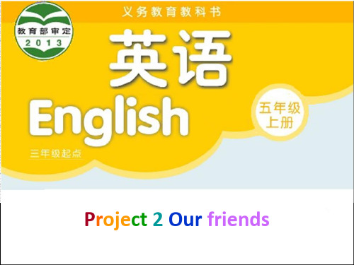 译林版小学英语五年级上册(5A)《Project 2 Our friends》第一课时PPT4