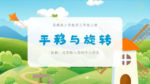 苏教版小学三年级上册《平移与旋转》公开课课件ppt