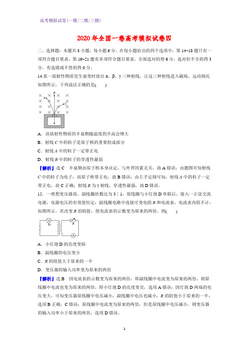 2020年全国一卷高考模拟物理试卷四(解析版)