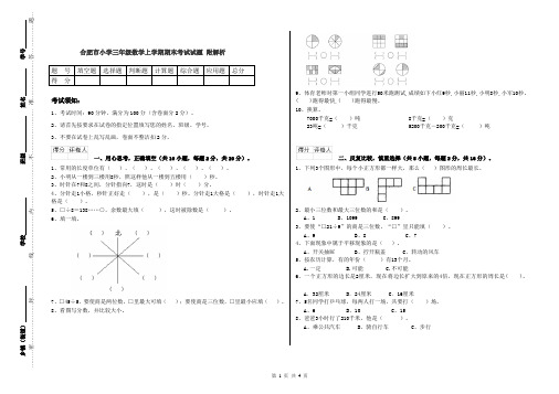 合肥市小学三年级数学上学期期末考试试题 附解析