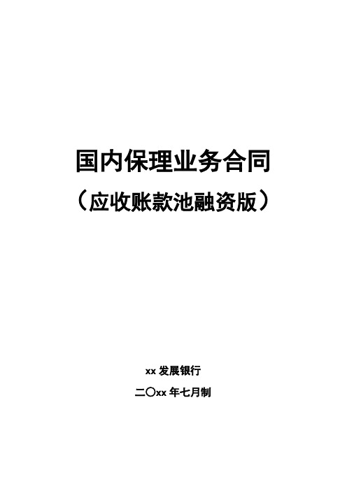 国内保理业务合同(应收账款池融资版)