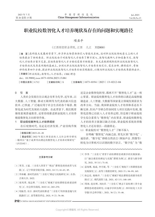 职业院校数智化人才培养现状及存在的问题和实现路径