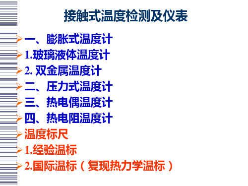 过程参数检测及仪表课件第3章接触式温度检测及仪表热电偶