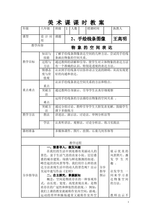 第2课手绘线条图像 教案,八年级上学期