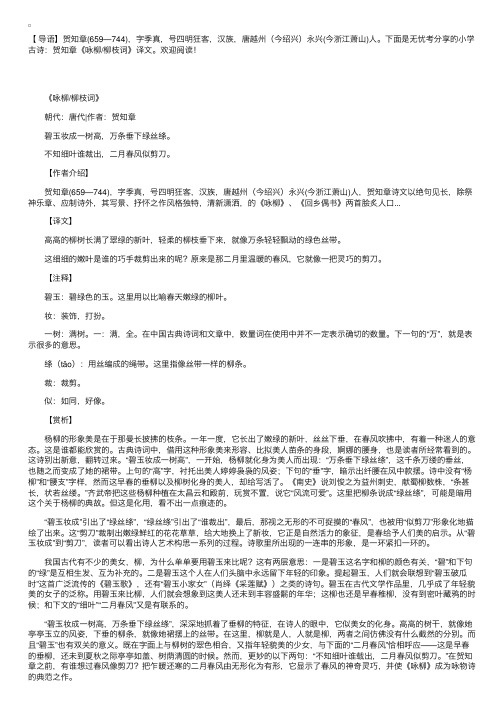 小学古诗：贺知章《咏柳柳枝词》译文