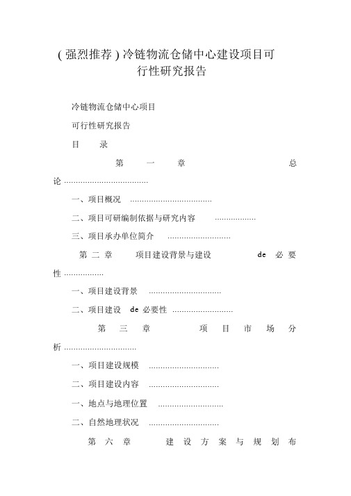 (强烈推荐)冷链物流仓储中心建设项目可行性研究报告.doc