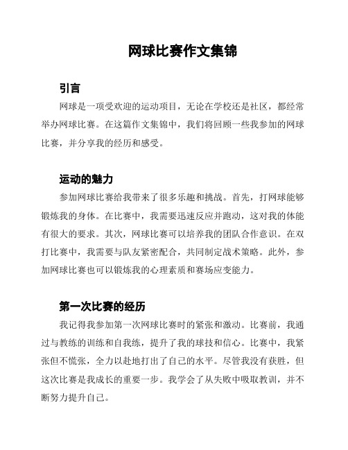 网球比赛作文集锦