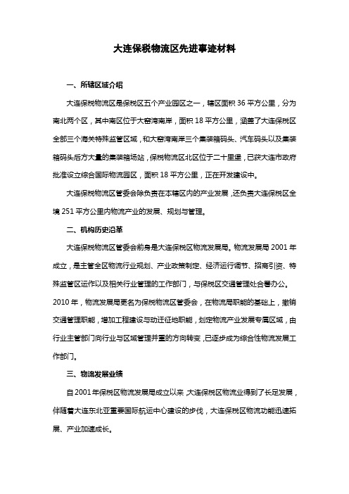 大连保税物流区先进事迹材料