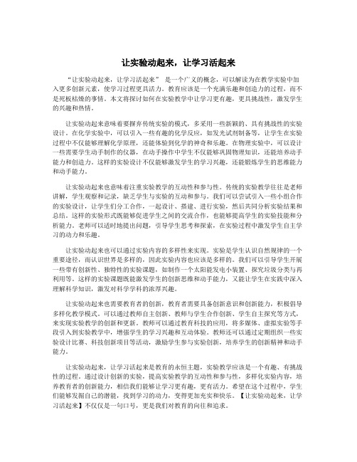 让实验动起来,让学习活起来