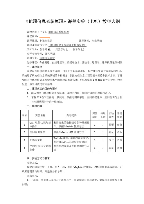 《地理信息系统原理》课程实验教学大纲