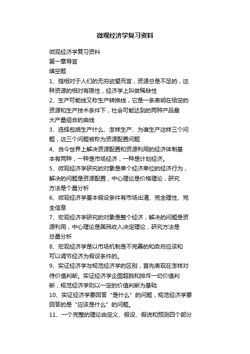 微观经济学复习资料