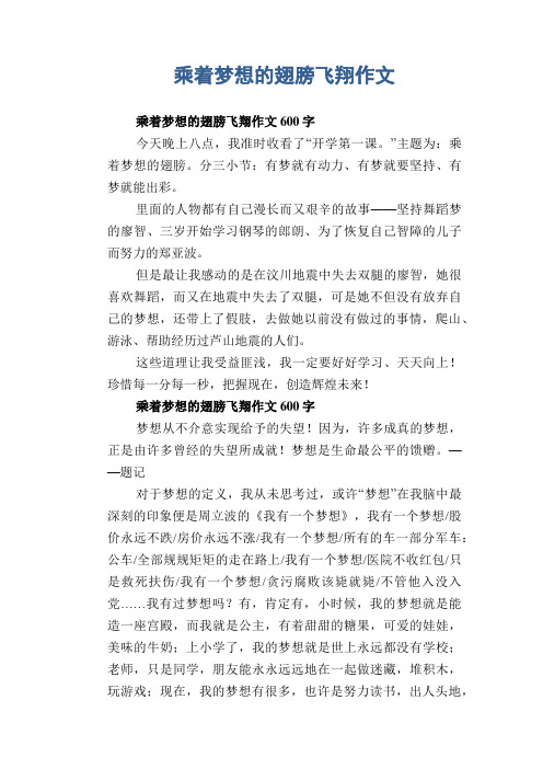 小学六年级示范习作：乘着梦想的翅膀飞翔作文