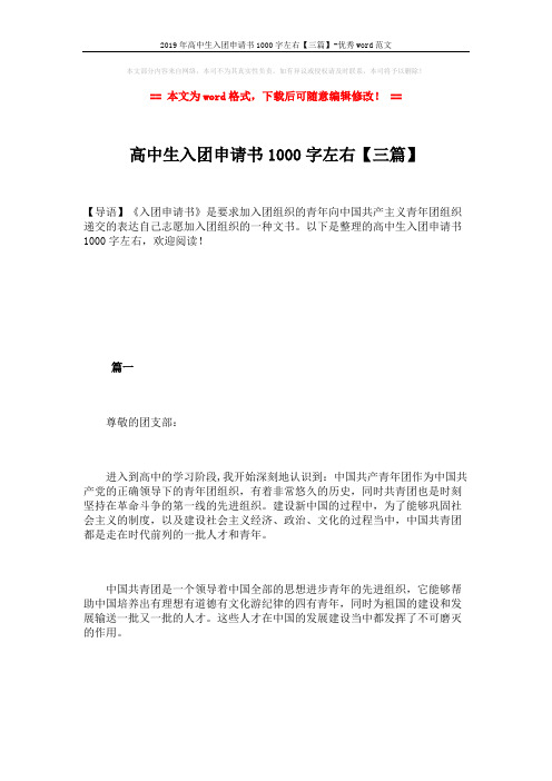 2019年高中生入团申请书1000字左右【三篇】-优秀word范文 (5页)