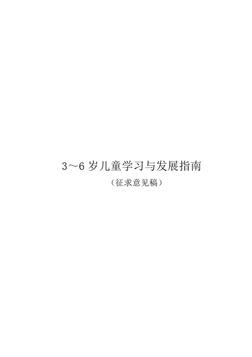 教育部《3-6岁儿童学习与发展指南》(征求意见稿)