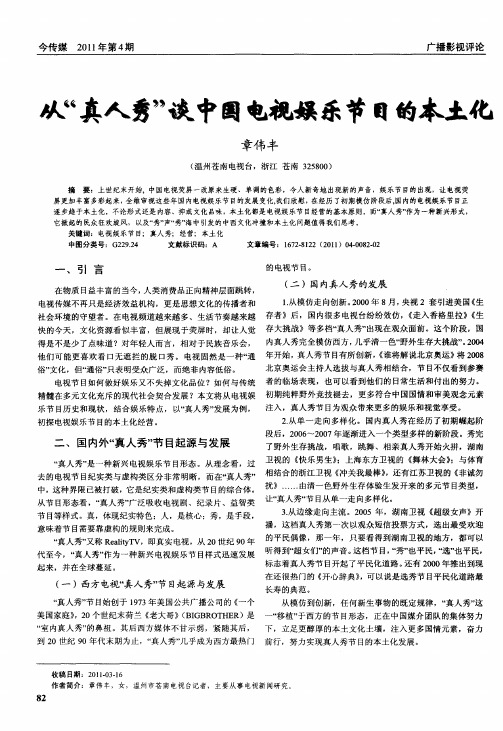 从“真人秀”谈中国电视娱乐节目的本土化