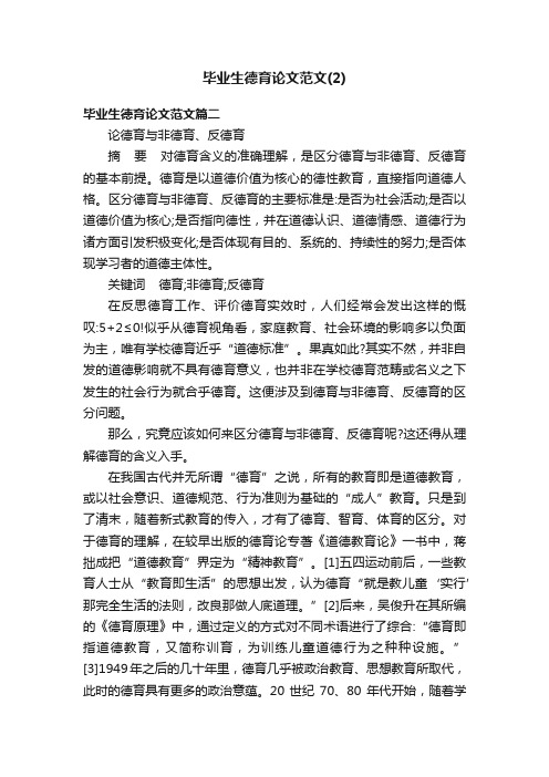 毕业生德育论文范文（2）