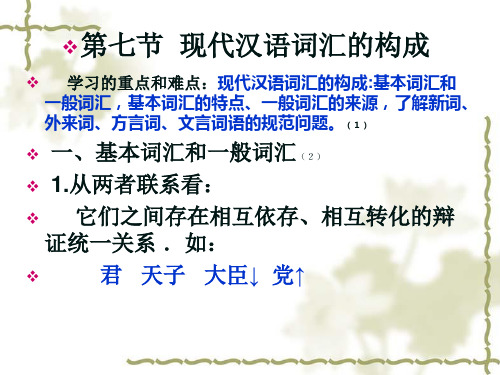 第六节现代汉语词汇的组成