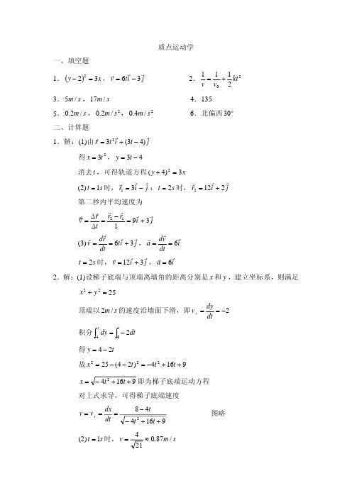 质点力学习题答案