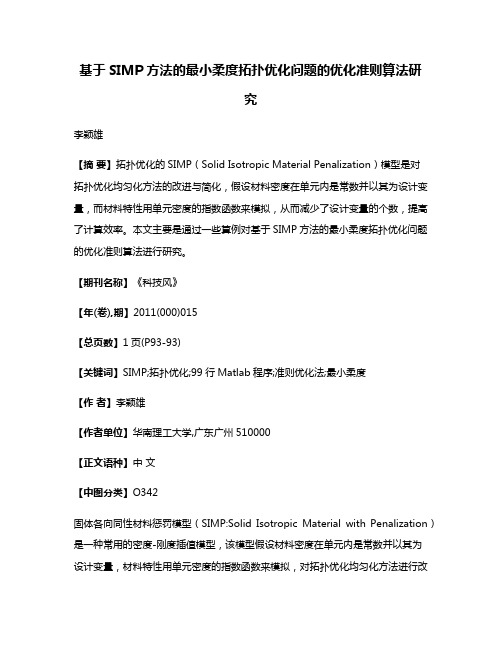 基于SIMP方法的最小柔度拓扑优化问题的优化准则算法研究