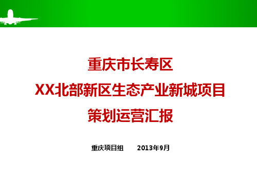 重庆市长寿区北部新区生态产业新城项目策划运营汇报-201309