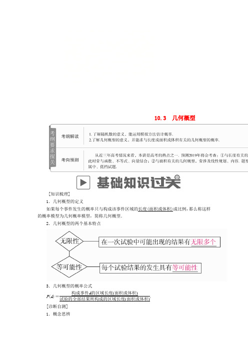 2019版高考数学一轮复习第10章概率10.3几何概型学案文