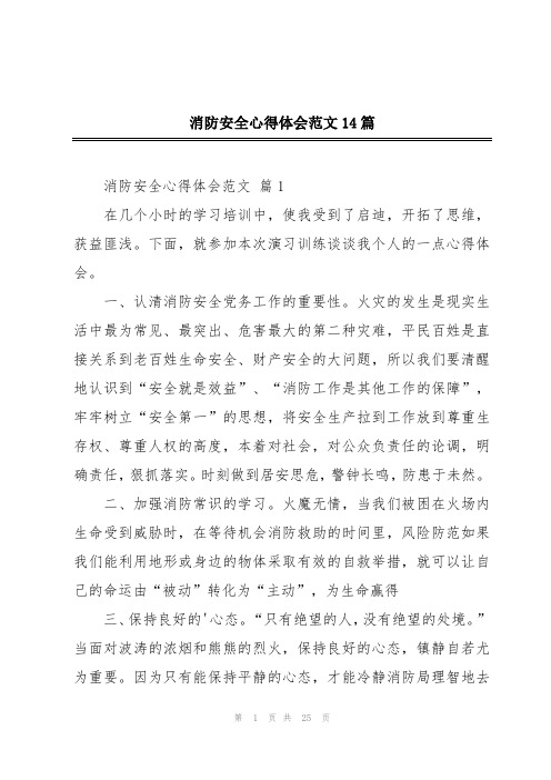 消防安全心得体会范文14篇