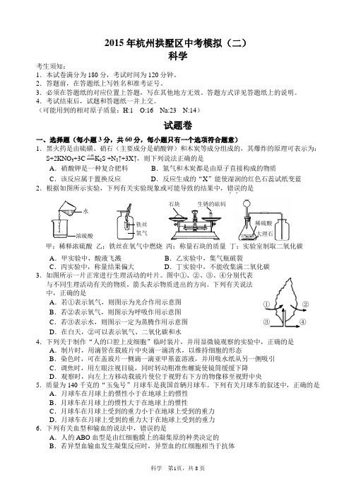 2015年杭州拱墅区中考科学二模拟