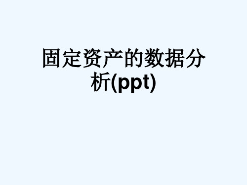 固定资产的数据分析(ppt)