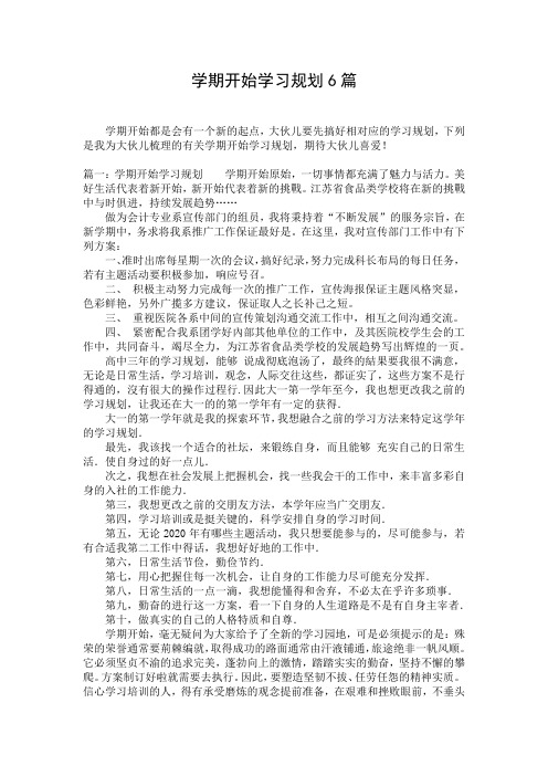 学期开始学习规划6篇