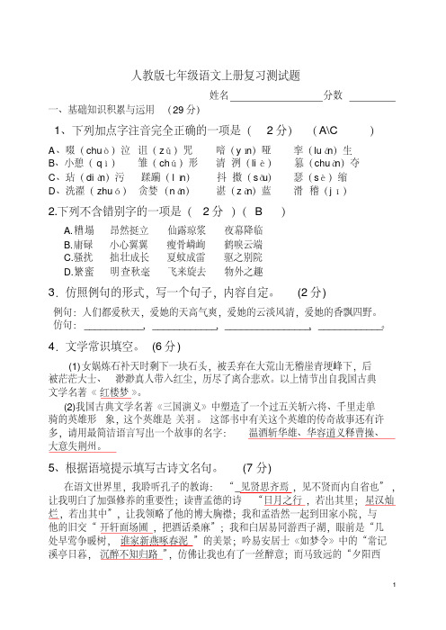 人教版七年级语文上册复习测试题(含答案)